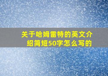 关于哈姆雷特的英文介绍简短50字怎么写的