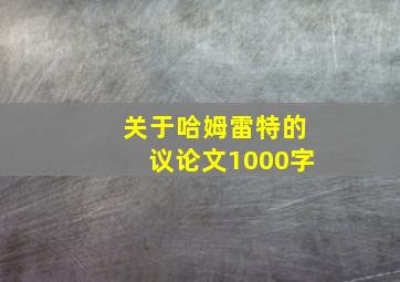 关于哈姆雷特的议论文1000字