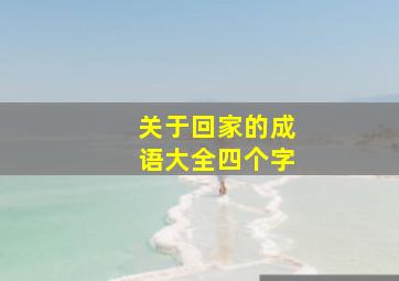 关于回家的成语大全四个字