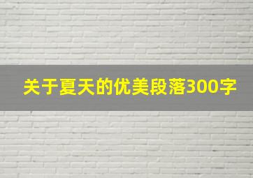 关于夏天的优美段落300字