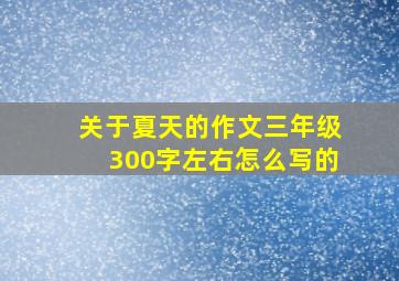 关于夏天的作文三年级300字左右怎么写的