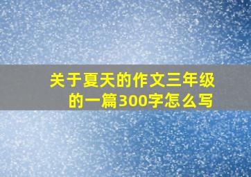 关于夏天的作文三年级的一篇300字怎么写