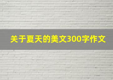 关于夏天的美文300字作文