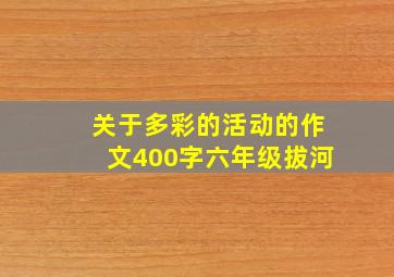 关于多彩的活动的作文400字六年级拔河