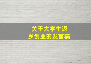 关于大学生返乡创业的发言稿