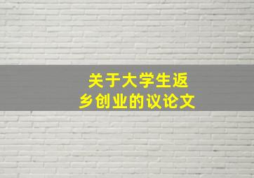 关于大学生返乡创业的议论文