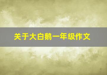 关于大白鹅一年级作文