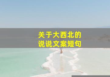 关于大西北的说说文案短句