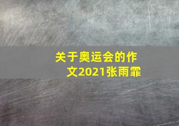 关于奥运会的作文2021张雨霏