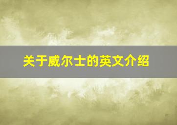 关于威尔士的英文介绍