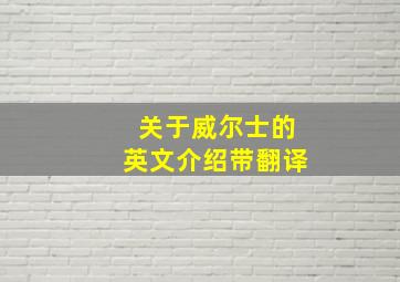 关于威尔士的英文介绍带翻译