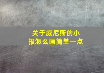 关于威尼斯的小报怎么画简单一点