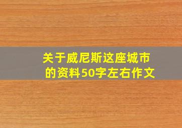 关于威尼斯这座城市的资料50字左右作文