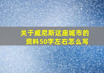 关于威尼斯这座城市的资料50字左右怎么写