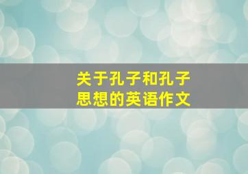 关于孔子和孔子思想的英语作文