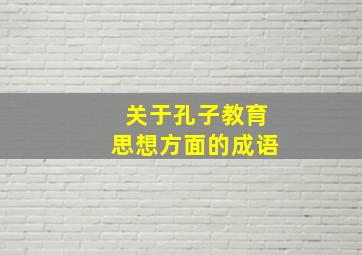 关于孔子教育思想方面的成语