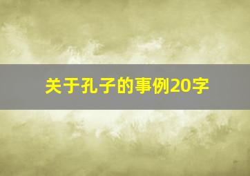 关于孔子的事例20字