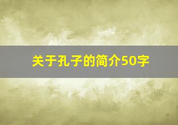 关于孔子的简介50字