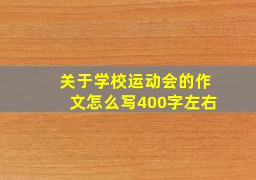 关于学校运动会的作文怎么写400字左右