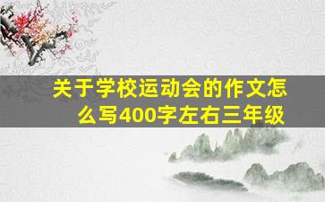 关于学校运动会的作文怎么写400字左右三年级