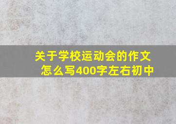 关于学校运动会的作文怎么写400字左右初中