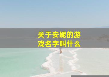 关于安妮的游戏名字叫什么