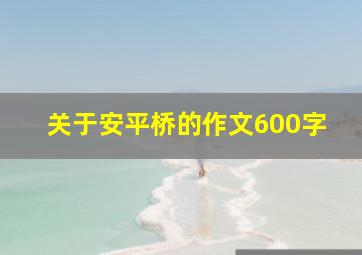 关于安平桥的作文600字