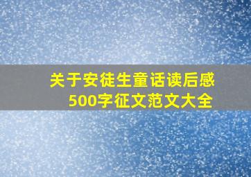 关于安徒生童话读后感500字征文范文大全