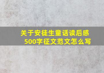 关于安徒生童话读后感500字征文范文怎么写