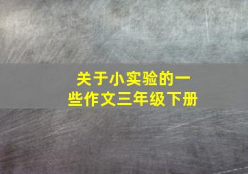 关于小实验的一些作文三年级下册