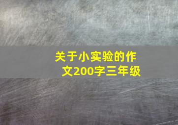 关于小实验的作文200字三年级