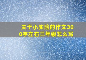 关于小实验的作文300字左右三年级怎么写