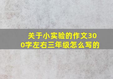 关于小实验的作文300字左右三年级怎么写的