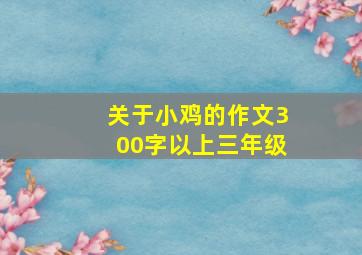 关于小鸡的作文300字以上三年级