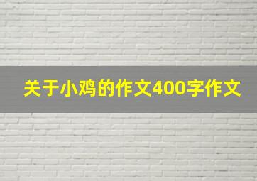 关于小鸡的作文400字作文