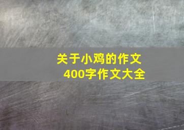 关于小鸡的作文400字作文大全