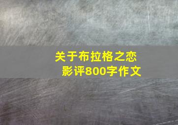 关于布拉格之恋影评800字作文