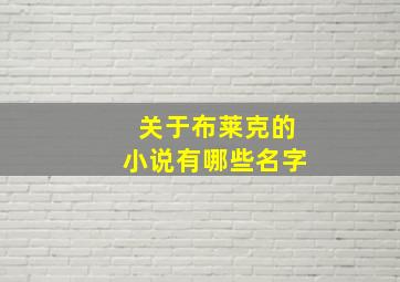 关于布莱克的小说有哪些名字