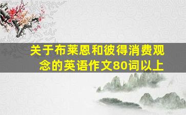 关于布莱恩和彼得消费观念的英语作文80词以上