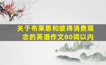 关于布莱恩和彼得消费观念的英语作文80词以内