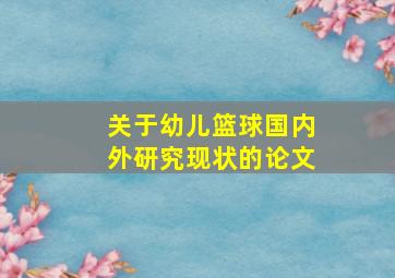 关于幼儿篮球国内外研究现状的论文