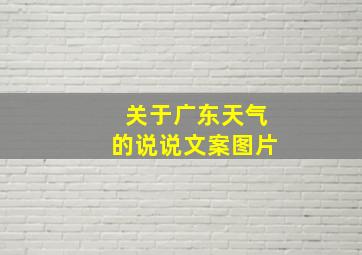 关于广东天气的说说文案图片