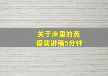 关于库里的英语演讲稿5分钟