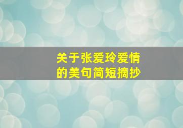 关于张爱玲爱情的美句简短摘抄