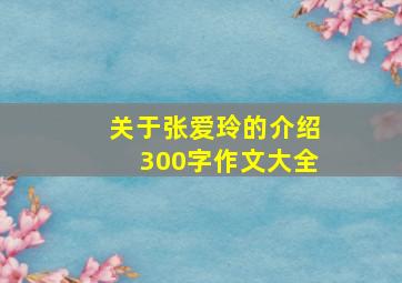 关于张爱玲的介绍300字作文大全