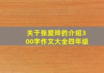 关于张爱玲的介绍300字作文大全四年级