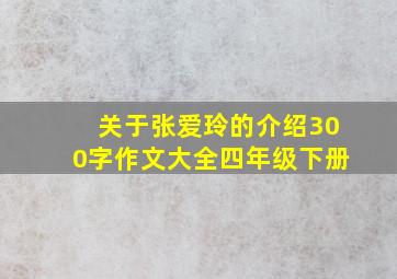 关于张爱玲的介绍300字作文大全四年级下册