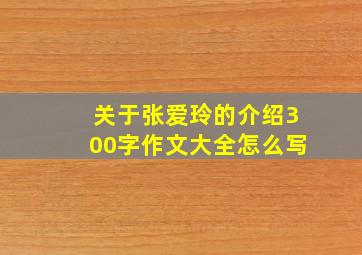 关于张爱玲的介绍300字作文大全怎么写