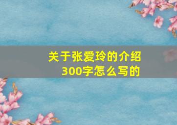 关于张爱玲的介绍300字怎么写的