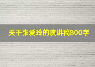 关于张爱玲的演讲稿800字